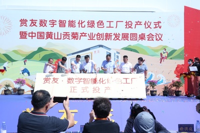 中安在线黄山频道|赏友数字智能化绿色工厂投产仪式暨中国黄山贡菊产业创新发展圆桌会议在徽州区举行