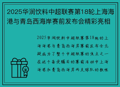 2025华润饮料中超联赛第18轮上海海港与青岛西海岸赛前发布会精彩亮相