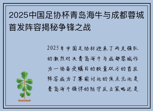 2025中国足协杯青岛海牛与成都蓉城首发阵容揭秘争锋之战