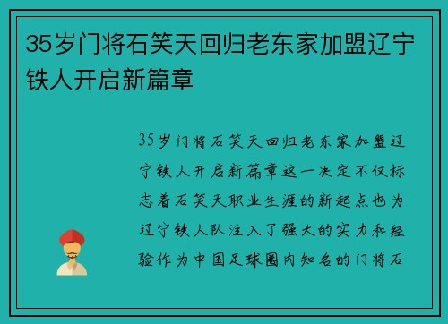 35岁门将石笑天回归老东家加盟辽宁铁人开启新篇章
