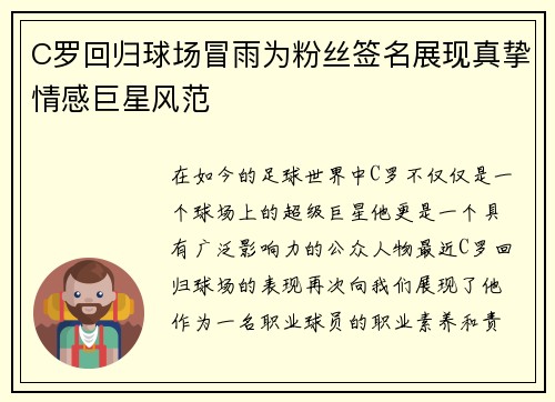C罗回归球场冒雨为粉丝签名展现真挚情感巨星风范