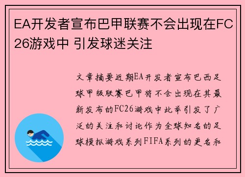EA开发者宣布巴甲联赛不会出现在FC26游戏中 引发球迷关注