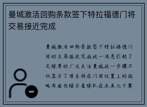 曼城激活回购条款签下特拉福德门将交易接近完成