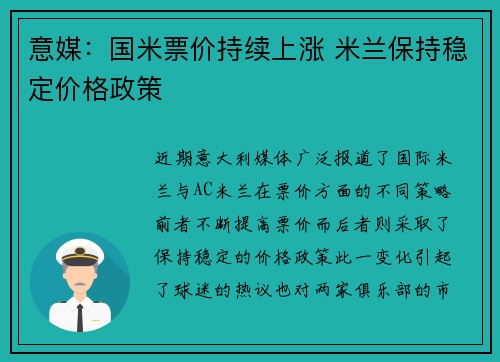意媒：国米票价持续上涨 米兰保持稳定价格政策
