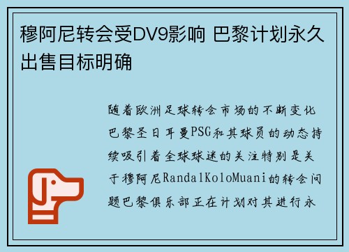 穆阿尼转会受DV9影响 巴黎计划永久出售目标明确