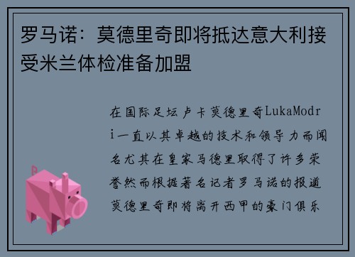 罗马诺：莫德里奇即将抵达意大利接受米兰体检准备加盟