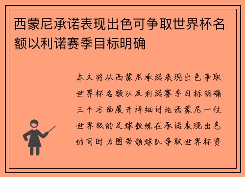 西蒙尼承诺表现出色可争取世界杯名额以利诺赛季目标明确