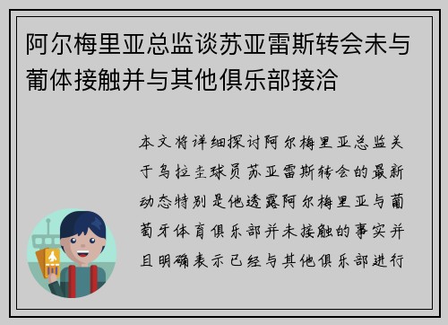 阿尔梅里亚总监谈苏亚雷斯转会未与葡体接触并与其他俱乐部接洽