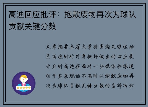 高迪回应批评：抱歉废物再次为球队贡献关键分数