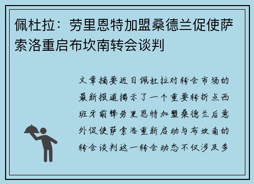 佩杜拉：劳里恩特加盟桑德兰促使萨索洛重启布坎南转会谈判