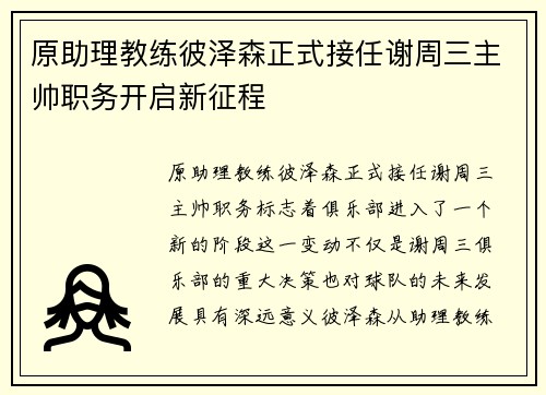 原助理教练彼泽森正式接任谢周三主帅职务开启新征程