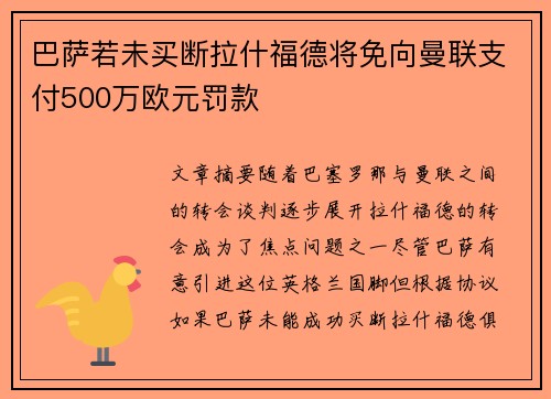 巴萨若未买断拉什福德将免向曼联支付500万欧元罚款