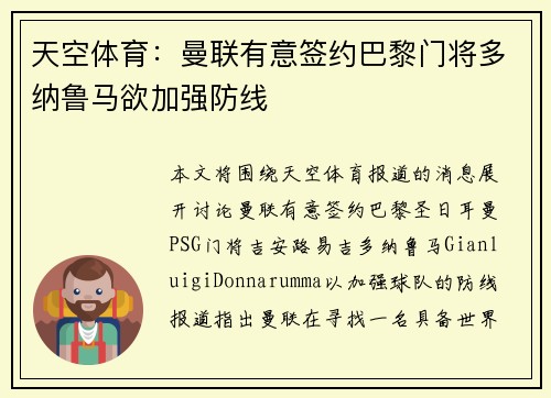 天空体育：曼联有意签约巴黎门将多纳鲁马欲加强防线