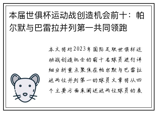 本届世俱杯运动战创造机会前十：帕尔默与巴雷拉并列第一共同领跑
