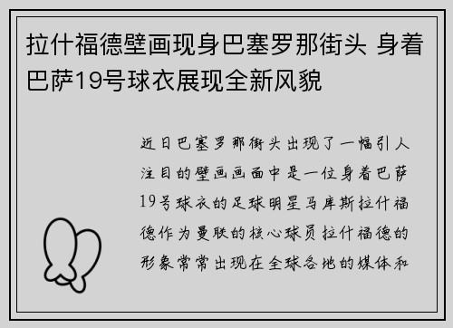 拉什福德壁画现身巴塞罗那街头 身着巴萨19号球衣展现全新风貌