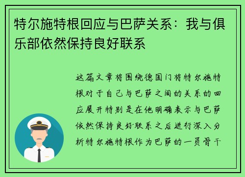 特尔施特根回应与巴萨关系：我与俱乐部依然保持良好联系