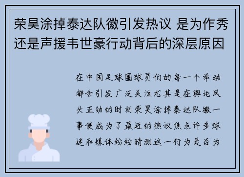 荣昊涂掉泰达队徽引发热议 是为作秀还是声援韦世豪行动背后的深层原因分析