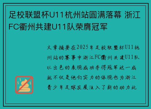足校联盟杯U11杭州站圆满落幕 浙江FC衢州共建U11队荣膺冠军