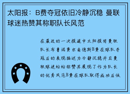 太阳报：B费夺冠依旧冷静沉稳 曼联球迷热赞其称职队长风范
