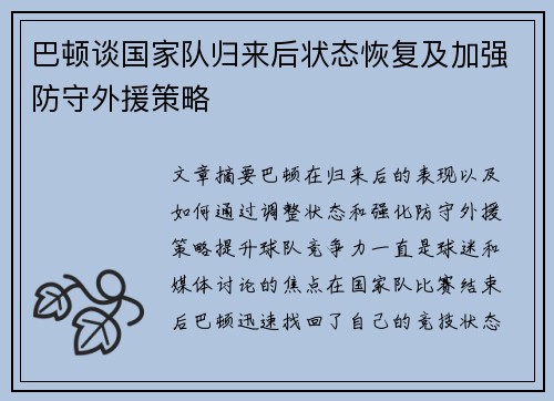 巴顿谈国家队归来后状态恢复及加强防守外援策略