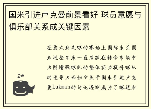 国米引进卢克曼前景看好 球员意愿与俱乐部关系成关键因素