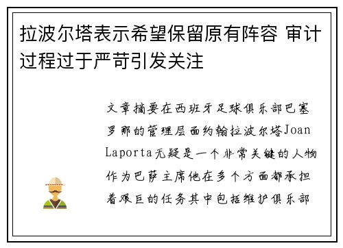 拉波尔塔表示希望保留原有阵容 审计过程过于严苛引发关注