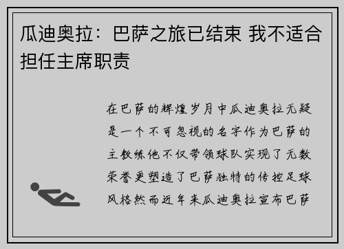 瓜迪奥拉：巴萨之旅已结束 我不适合担任主席职责