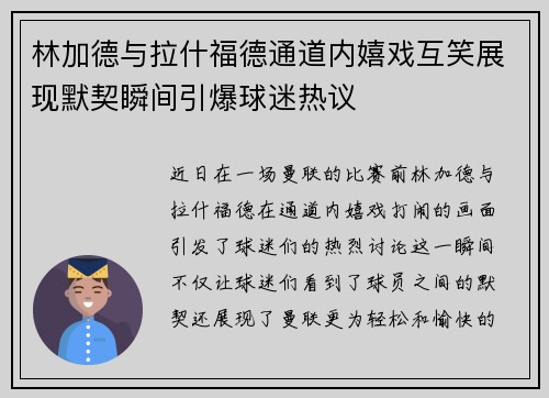 林加德与拉什福德通道内嬉戏互笑展现默契瞬间引爆球迷热议