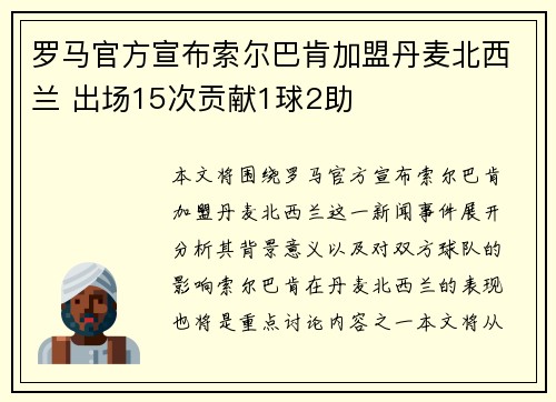 罗马官方宣布索尔巴肯加盟丹麦北西兰 出场15次贡献1球2助