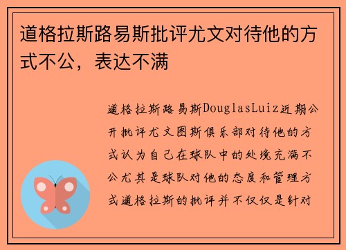 道格拉斯路易斯批评尤文对待他的方式不公，表达不满
