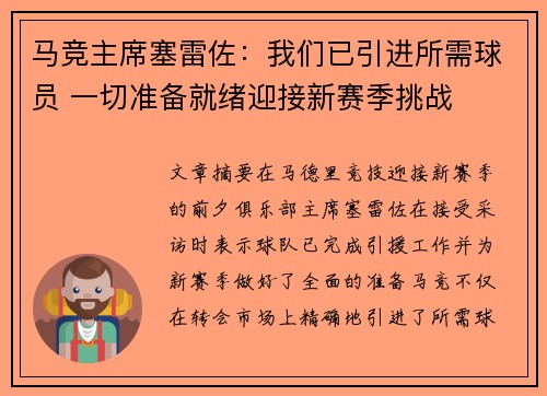 马竞主席塞雷佐：我们已引进所需球员 一切准备就绪迎接新赛季挑战