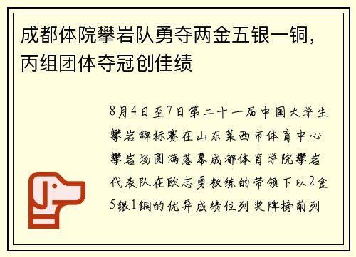 成都体院攀岩队勇夺两金五银一铜，丙组团体夺冠创佳绩
