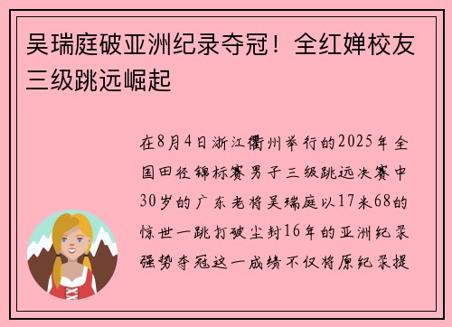 吴瑞庭破亚洲纪录夺冠！全红婵校友三级跳远崛起