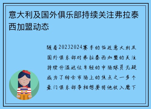 意大利及国外俱乐部持续关注弗拉泰西加盟动态