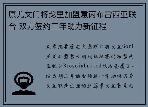 原尤文门将戈里加盟意丙布雷西亚联合 双方签约三年助力新征程