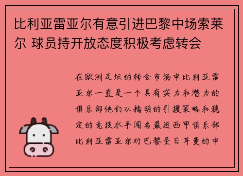 比利亚雷亚尔有意引进巴黎中场索莱尔 球员持开放态度积极考虑转会