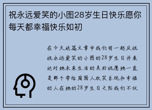 祝永远爱笑的小图28岁生日快乐愿你每天都幸福快乐如初