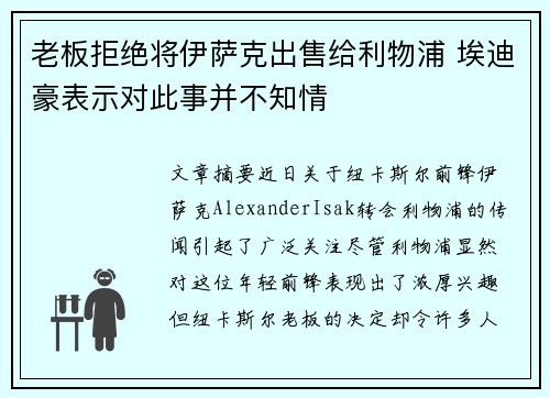 老板拒绝将伊萨克出售给利物浦 埃迪豪表示对此事并不知情