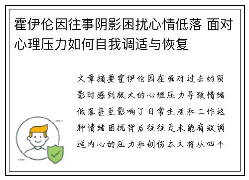 霍伊伦因往事阴影困扰心情低落 面对心理压力如何自我调适与恢复