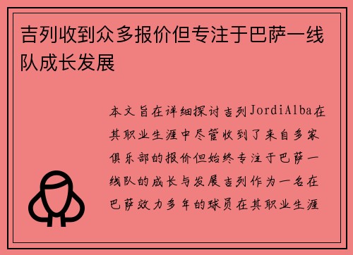 吉列收到众多报价但专注于巴萨一线队成长发展