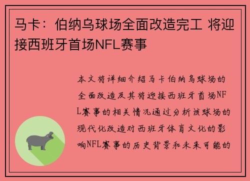 马卡：伯纳乌球场全面改造完工 将迎接西班牙首场NFL赛事