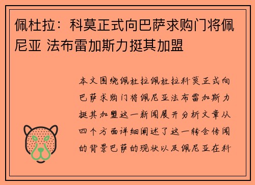 佩杜拉：科莫正式向巴萨求购门将佩尼亚 法布雷加斯力挺其加盟