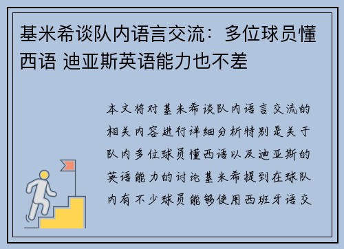 基米希谈队内语言交流：多位球员懂西语 迪亚斯英语能力也不差