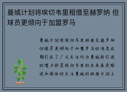 曼城计划将埃切韦里租借至赫罗纳 但球员更倾向于加盟罗马