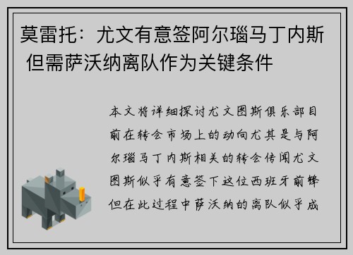 莫雷托：尤文有意签阿尔瑙马丁内斯 但需萨沃纳离队作为关键条件