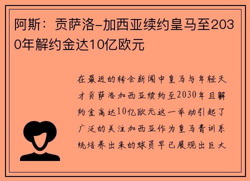 阿斯：贡萨洛-加西亚续约皇马至2030年解约金达10亿欧元