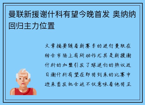 曼联新援谢什科有望今晚首发 奥纳纳回归主力位置