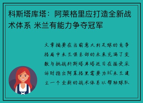 科斯塔库塔：阿莱格里应打造全新战术体系 米兰有能力争夺冠军