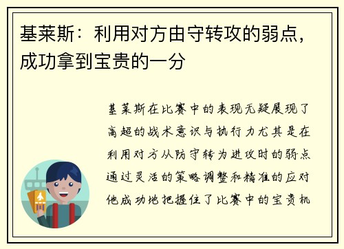 基莱斯：利用对方由守转攻的弱点，成功拿到宝贵的一分