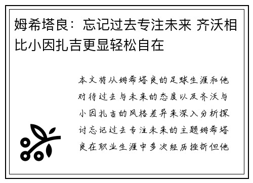 姆希塔良：忘记过去专注未来 齐沃相比小因扎吉更显轻松自在